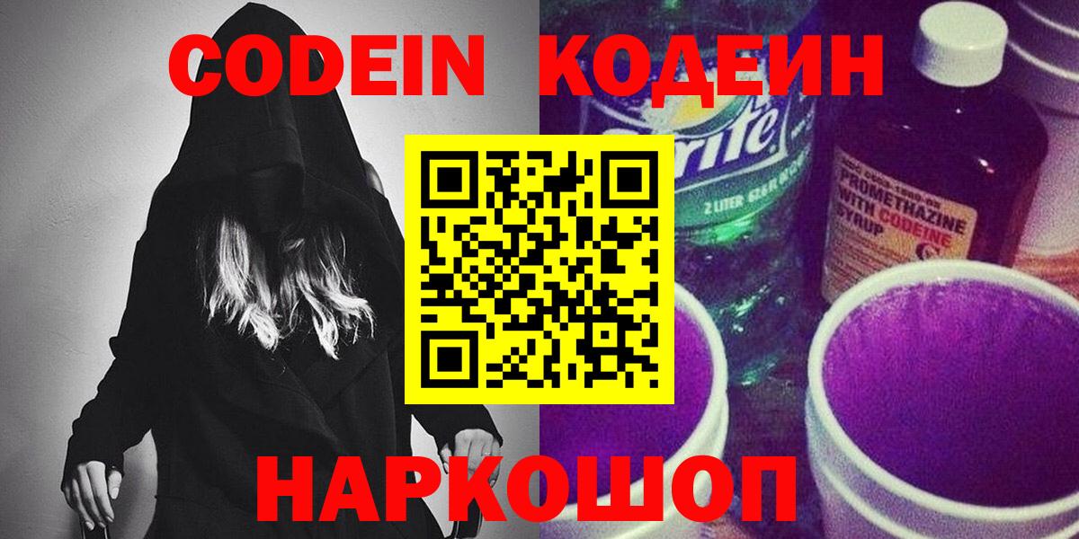 Кодеиновый сироп Lean Purple Drank Пятигорск